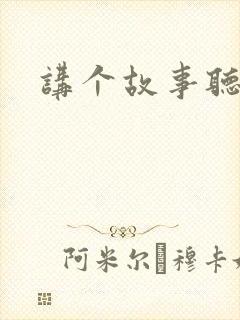 讲个故事听故事