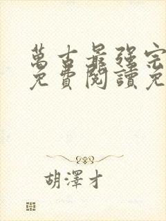 万古最强宗小说免费阅读免费