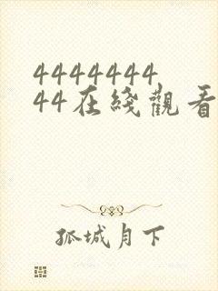 444444444在线观看免费高清电视剧