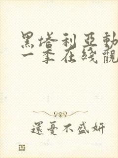 黑塔利亚动漫第一季在线观看