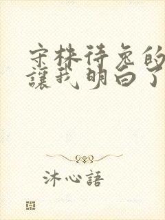 守株待兔的故事让我明白了什么道理封面