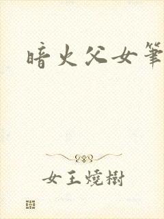 暗火父女笔趣阁