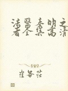 法医秦明之读心者全集高清免费观看