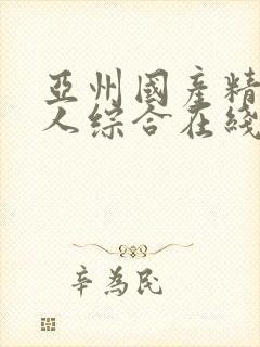 亚州国产精品成人综合在线