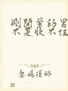 刚开荤的男生是不是收不住