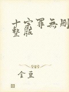 十宗罪无删改完整版封面