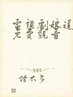 电视剧娘道全集免费观看