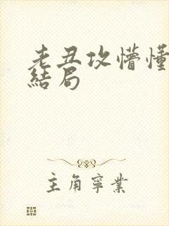 老丑攻懵懂美人结局封面