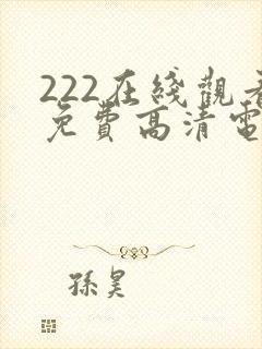 222在线观看免费高清电视剧