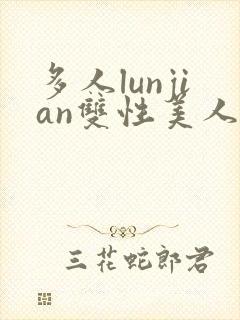 多人lunjian双性美人封面