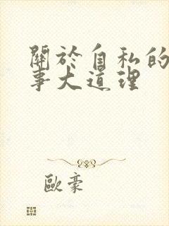 关于自私的小故事大道理