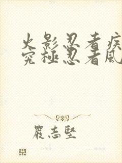 火影忍者疾风传究极忍者风暴4难度修改