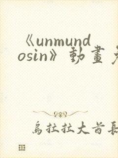 《unmundosin》动画免费观看