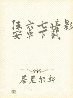 伍六七暗影交锋安卓下载