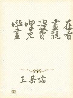 哔哩漫画在线漫画免费观看