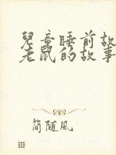 儿童睡前故事小老鼠的故事