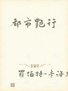 都市艳行