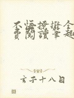 不悔撩拨全文免费阅读笔趣阁