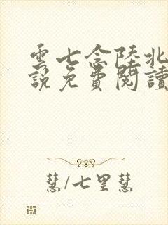 云七念陆北深小说免费阅读全文