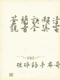 苍兰诀超清免费观看全集电视剧封面