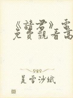 《请君》电视剧免费观看高清