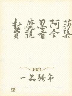 对魔忍阿莎姬免费观看全集