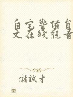 自宅警备员2中文在线观看封面