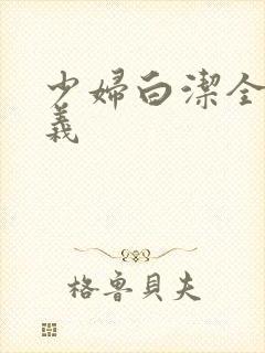 少妇白洁全文高义封面