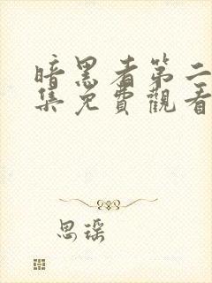 暗黑者第二季全集免费观看