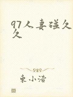 97人妻碰久久久