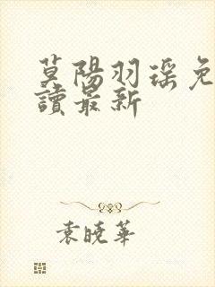 莫阳羽瑶免费阅读最新