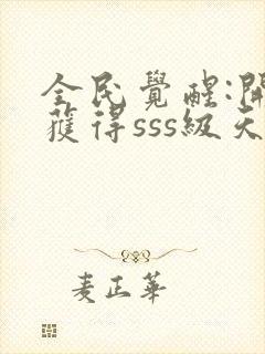 全民觉醒:开局获得sss级天赋txt免费下载封面