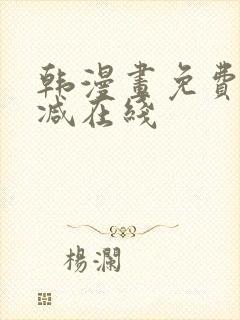 韩漫画免费无删减在线