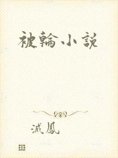 被轮小说