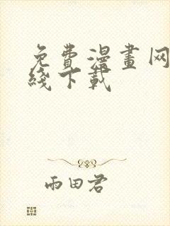 免费漫画网站在线下载