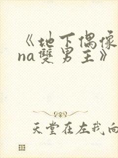 《地下偶像sana双男主》动漫在线观看