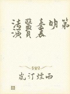 法医秦明第一季演员表