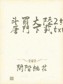 斗罗大陆2绝世唐门下载txt