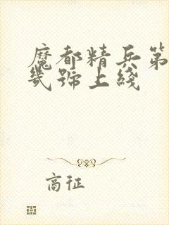 魔都精兵第二季几号上线