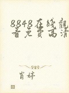 8848在线观看免费高清电视剧