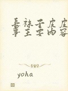 长袜子皮皮的故事主要内容是什么