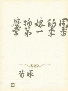 魔物娘的同居日常第一季番外