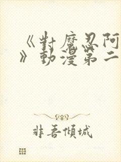 《对魔忍阿莎姬》动漫第二季在线观