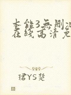 本能3无删减版在线高清免费观看