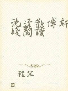 沈清欢傅斯年在线阅读