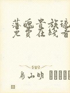 落魄贵族琉璃川免费在线看