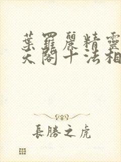 叶罗丽精灵梦慕天阁十法相有哪些