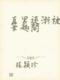 直男逐渐被掰弯笔趣阁