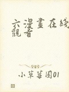 六漫画在线免费观看