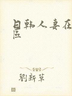 日韩人妻在线一区